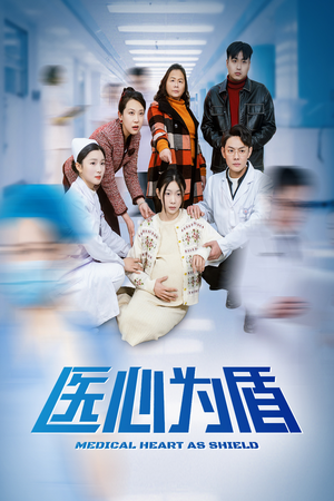 医心为盾（30集）短剧小说在线看