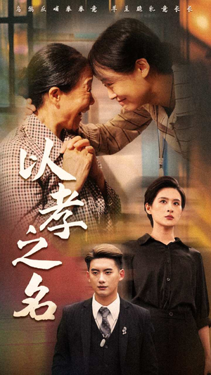 以孝之名（69集）精彩的短剧