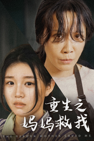 妈妈,带我回家(69集) 妈妈,带我回家(69集)一起追短剧