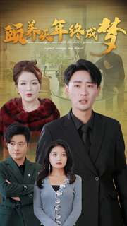 颐养千年终成梦(30集) 颐养千年终成梦(30集)海量短剧免费看