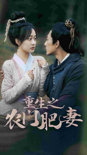 重生之农门肥妻（80集）精彩短剧免费看