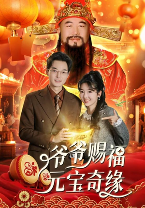 爷爷赐福元宝奇遇（40集）爆火短剧抢先看