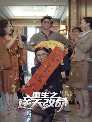 重生之逆天改命（85集）一起追短剧