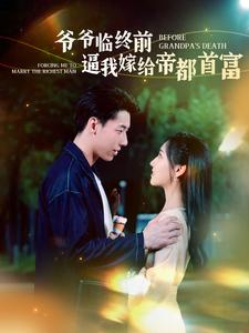 爷爷临终前逼我嫁给帝都首富（100集）第一季