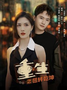 重生之扭转乾坤（90集）免费看短剧全集