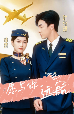 愿与你远航（36集）免费版