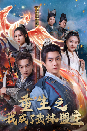重生之我成了武林盟主（80集）战神短剧推荐