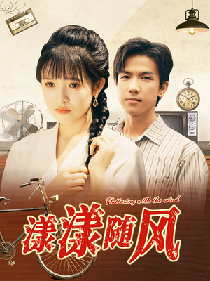 漾漾随风（101集）免费短剧大全