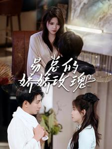 易总的娇娇玫瑰（96集）精彩短剧免费看