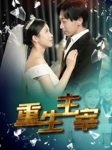 重生主宰（90集）高质量短剧推荐