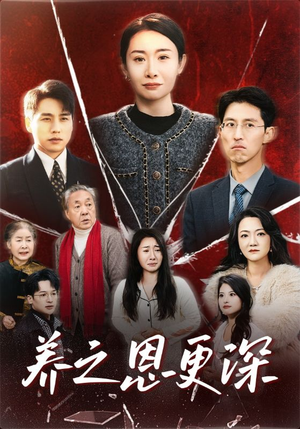 养之恩更深(43集) 养之恩更深(43集)全集免费