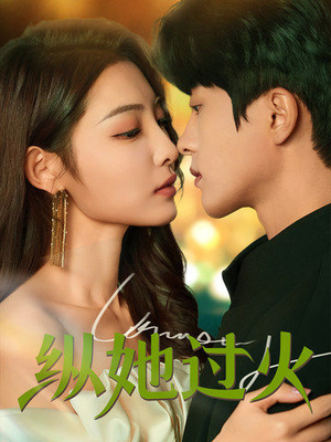 纵她过火（60集）在哪里可以看