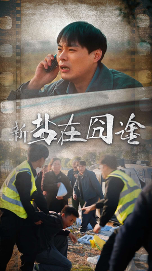 盐在囧途（46集）让你一口气看完