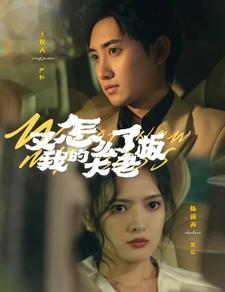 又怎么了我的大老板（70集）精彩短剧随心推