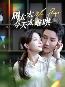 周太太今天太难哄（100集）小短剧推荐