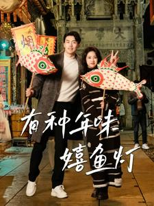 有种年味嬉鱼灯(64集) 有种年味嬉鱼灯(64集)网盘在线观看