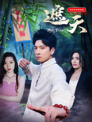 遮天（77集）短剧每日分享