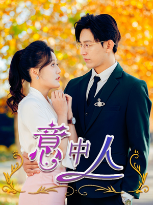意中人（32集）热门短剧推荐。