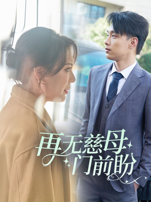 再无慈母门前盼（30集）夸克网盘在线看