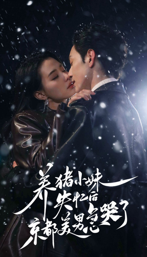 养猪小妹失忆后京都美男急哭了（60集）在哪看