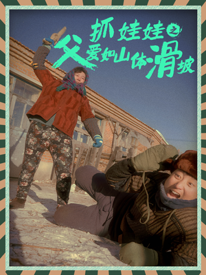 抓娃娃之父爱如山体滑坡（36集）解说文案