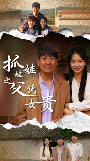 抓娃娃之父凭女贵（32集）短剧越看越精彩