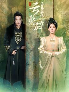 玉簪斜挽云鬓碎(80集) 玉簪斜挽云鬓碎(80集)短剧在线观看