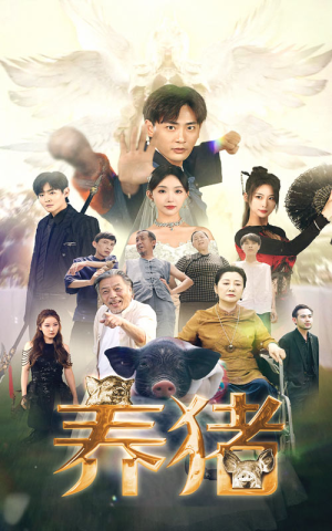 养猪（74集）最火爆的短剧