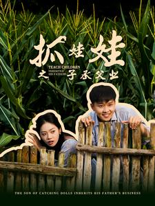 抓娃娃之子承父业（60集）短剧全集抢先看