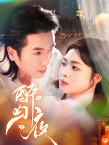 醉吻夜（91集）恋爱短剧分享