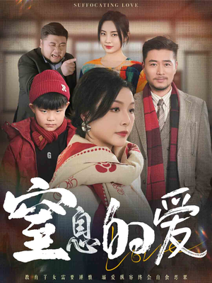 窒息的爱（30集）甜宠短剧追到爽