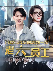 只想亏钱奈何遇到一帮老六员工（91集）短剧热门合集