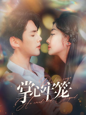 掌心牢笼（84集）热门短剧大全