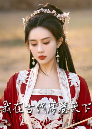 我在古代席卷天下（86集）热门短剧榜单