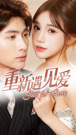 重新遇见爱&换婚后我成了大哥的心尖宠（36集）超爽短剧推荐