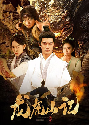 龙虎山记（36集）免费观看