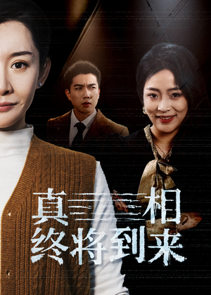 真相终将到来（50集）爱上了这部剧了