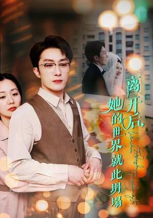 离开后，她的世界就此坍塌（39集）番茄短剧免费看