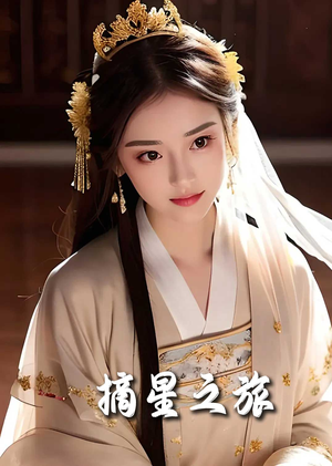 摘星之旅（74集）超好看短剧推荐