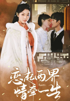 恋起两界情牵一生（38集）好看吗