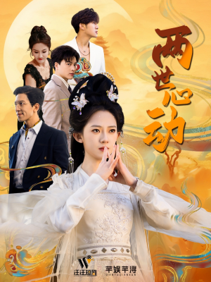 两世心动（50集）短剧热门推荐