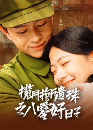 揽月抱遗珠之八零好日子（61集）360网盘观看