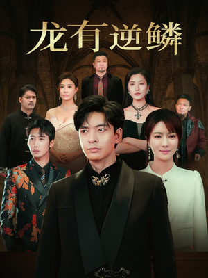 龙有逆鳞（65集）让你一口气看完