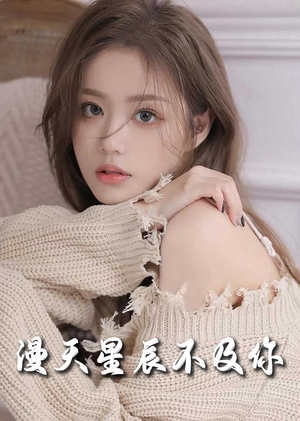 满天星辰不及你（60集）超爽短剧推荐