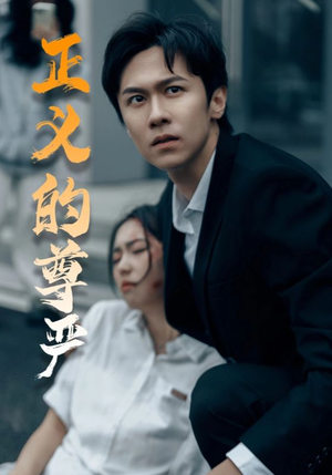 正义的尊严（35集）每日分享短剧