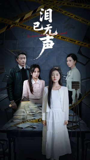 泪已无声（32集）免费短剧看不停