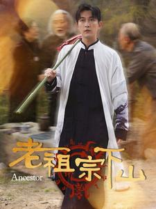 老祖宗下山(60集) 老祖宗下山(60集)直接追到结尾