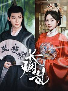 长烟乱（96集）精彩的短剧