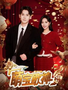 萌宝歌神(72集) 萌宝歌神(72集)在哪里可以看