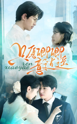 只愿卿卿意逍遥（69集）精彩短剧随心推